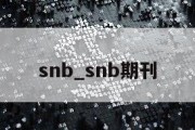 snb_snb期刊