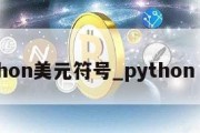 python美元符号_python 美元