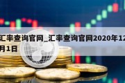 汇率查询官网_汇率查询官网2020年12月1日