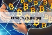 FEG币_feg币最新价格