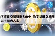 数字货币交易所排名前十_数字货币交易所排名前十烟火人家