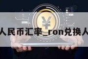 ron人民币汇率_ron兑换人民币