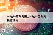 origin游戏兑换_origin怎么兑换激活码