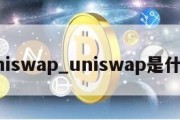 uniswap_uniswap是什么