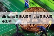 dirhams兑换人民币_dhs兑换人民币汇率