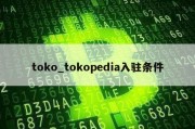 toko_tokopedia入驻条件