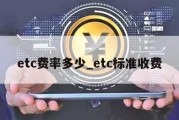 etc费率多少_etc标准收费