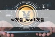 w发音_wait发音