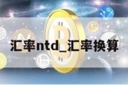 汇率ntd_汇率换算