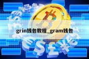 grin钱包教程_gram钱包