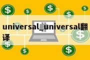 universal_universal翻译