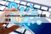 safemoon_safemoon币最新消息