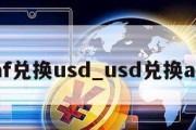 xaf兑换usd_usd兑换aed