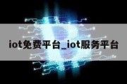 iot免费平台_iot服务平台