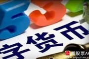 央视发行的数字货币是什么(央视发行的数字货币是什么样的)