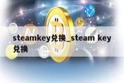 steamkey兑换_steam key兑换