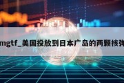 mgtf_美国投放到日本广岛的两颗核弹