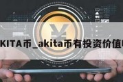 AKITA币_akita币有投资价值吗