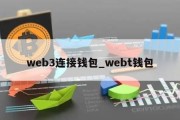 web3连接钱包_webt钱包