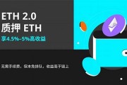 eth2.0质押钱包(eth质押beth)