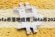 iota币落地应用_iota币2021