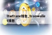 ltwfrane钱包_tronwallet钱包