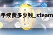 steam手续费多少钱_steam收费标准