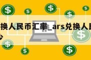 ars兑换人民币汇率_ars兑换人民币汇率多少