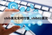 shib美元实时行情_shib01美元