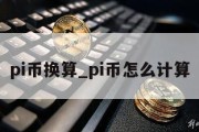 pi币换算_pi币怎么计算