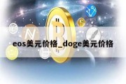 eos美元价格_doge美元价格