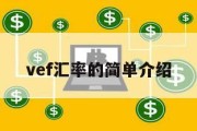 vef汇率的简单介绍