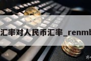 RON汇率对人民币汇率_renmb汇率