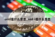 seid是什么意思_sed i是什么意思