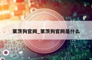 莱茨狗官网_莱茨狗官网是什么