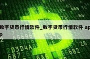 数字货币行情软件_数字货币行情软件 app