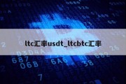 ltc汇率usdt_ltcbtc汇率