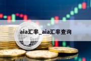 aia汇率_aia汇率查询