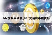 btc交易手续费_btc交易有手续费吗