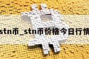 stn币_stn币价格今日行情