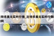 比特币美元实时行情_比特币美元实时行情新浪网