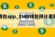 xmr钱包app_XMR钱包预计更新完成时间