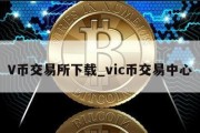 V币交易所下载_vic币交易中心