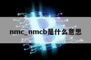 nmc_nmcb是什么意思