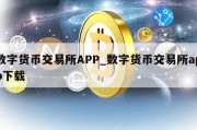 数字货币交易所APP_数字货币交易所app下载