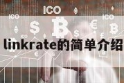 linkrate的简单介绍