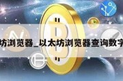 以太坊浏览器_以太坊浏览器查询数字货币