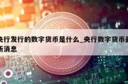 央行发行的数字货币是什么_央行数字货币最新消息