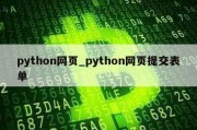 python网页_python网页提交表单