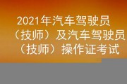 陕西汽车驾驶员技师试题(2020年汽车驾驶员技师考试最新)